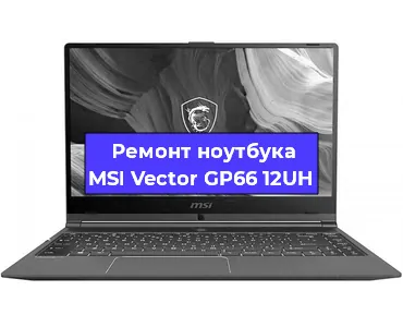 Ремонт ноутбуков MSI Vector GP66 12UH в Краснодаре